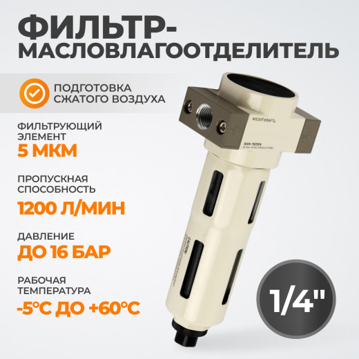 WDK-7820FA Фильтр-масловлагоотделитель 1/4" 5 мкм, 16 бар, с автоматическим сбросом конденсата фото, характеристики
