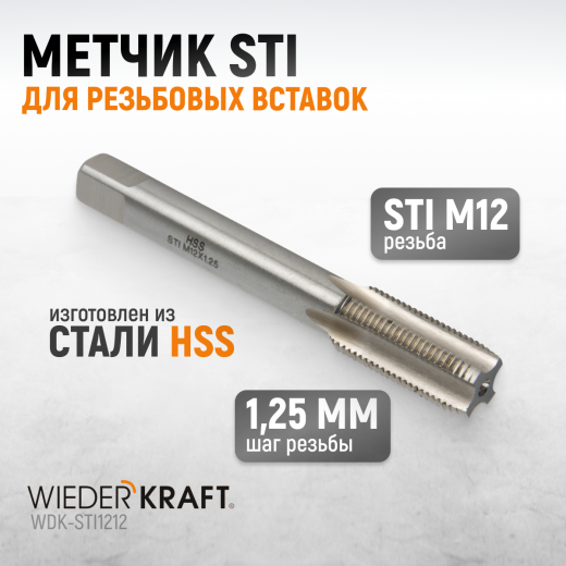 WDK-STI1212 Метчик STI для резьбовых вставок M12X1.25, HSS фото, характеристики