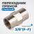 OPT-738F Переходник, внутренняя резьба 3/8"-3/8" фото, характеристики