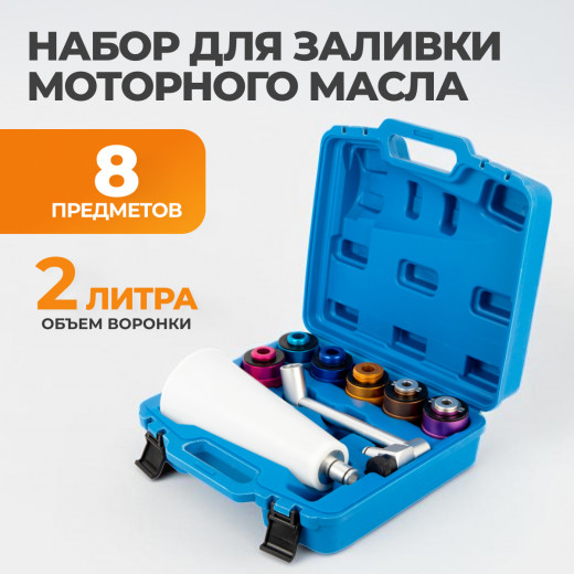 WDK-2140074 Воронка для заливки масла с адаптерами фото, характеристики