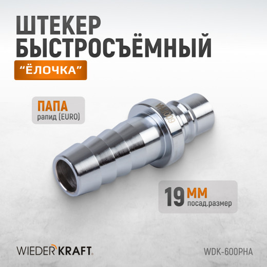 WDK-600PHA Штуцер быстроразъемного соединения высокой пропускной способности "ёлочка", диаметр 19 мм фото, характеристики