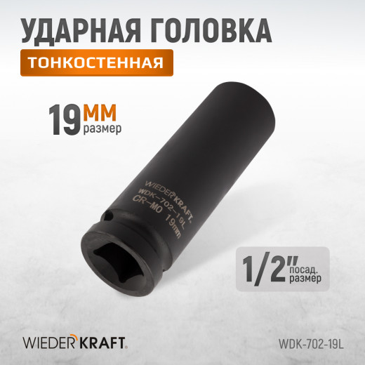 WDK-702-19L Головка торцевая ударная глубокая тонкостенная 1/2", 6 граней, 19 мм фото, характеристики