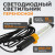 WDK-WL1280015 Переносной светодиодный светильник, 12/24 В, длина провода 15 м, от прикуривателя фото, характеристики