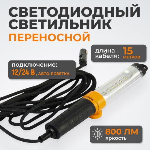 WDK-WL1280015 Переносной светодиодный светильник, 12/24 В, длина провода 15 м, от прикуривателя фото, характеристики