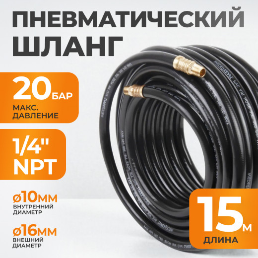 WDK-97015 Пневматический шланг 15 м, с наконечниками 1/4" фото, характеристики