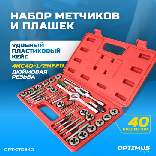 OPT-ITDS40 Набор метчиков и плашек 4NC40 - 1/2NF20, 40 предметов, дюймовая резьба фото, характеристики