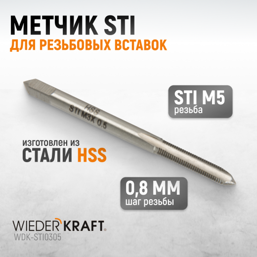 WDK-STI0305 Метчик STI для резьбовых вставок M3X0.5, HSS фото, характеристики
