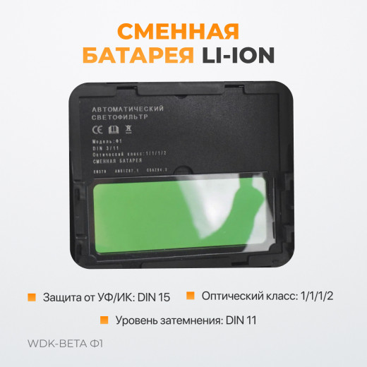 WDK-Beta Ф1/OEM Сварочная маска хамелеон, окно 90x35мм, солнечня батарея ,Li-ion аккумулятор, DIN 11 фото, характеристики