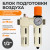 WDK-70140FA Блок подготовки воздуха 1/2", 16 бар с влагоотделителем 5 мкм, лубрикатором и регулятором давления фото, характеристики