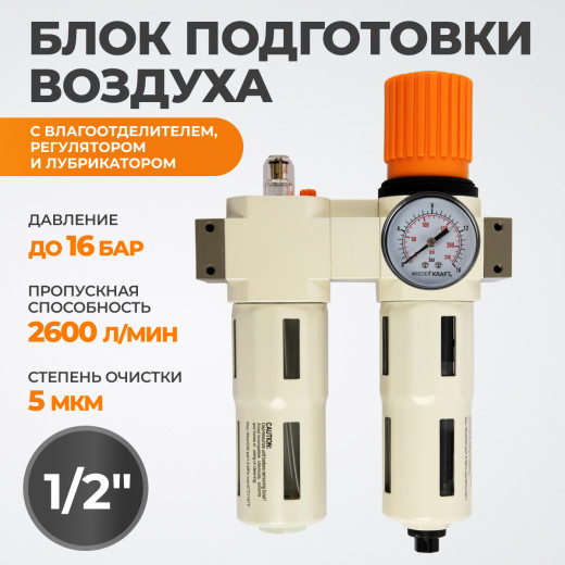 WDK-70140FA Блок подготовки воздуха 1/2", 16 бар с влагоотделителем 5 мкм, лубрикатором и регулятором давления фото, характеристики