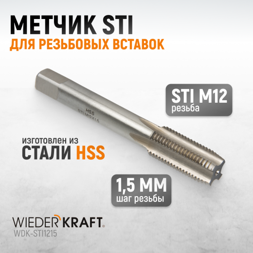 WDK-STI1215 Метчик STI для резьбовых вставок М12x1.5, HSS фото, характеристики