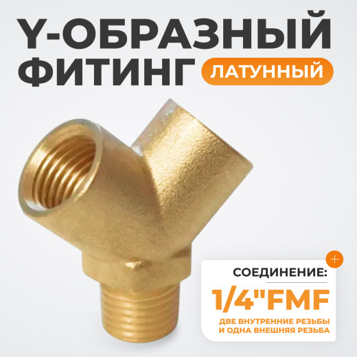WDK-20FM Фитинг Y - образный, резьба 1/4" PT, F-M-F (внутренний/внутренний/внешний), латунь фото, характеристики