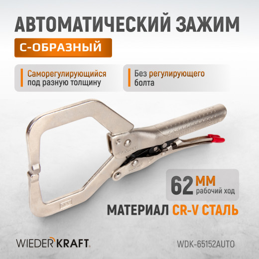 WDK-65152AUTO Зажим автоматический закругленный с фиксатором. Струбцины сварочные. фото, характеристики