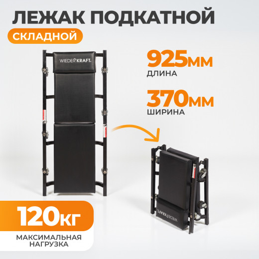 WDK-86044  Лежак ремонтный подкатной на 8-ми колёсах, складной, металлическая основа, порол. матрац фото, характеристики