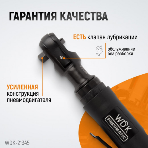 WDK-21345 Пневматическая трещотка 3/8”, 108 Нм, усиленная фото, характеристики