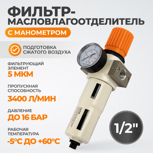 WDK-7740FA Фильтр-масловлагоотделитель 1/2" 5 мкм, 16 бар, с регулятором давления и автоматическим сбросом фото, характеристики