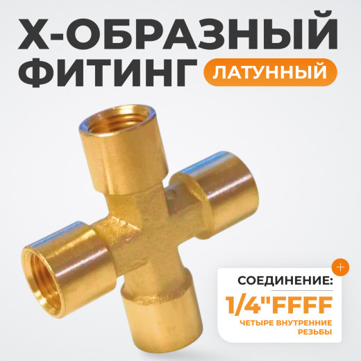 WDK-24FFB Фитинг X - образный, резъба 1/4" PT, F-F-F-F (внутренний), латунь фото, характеристики