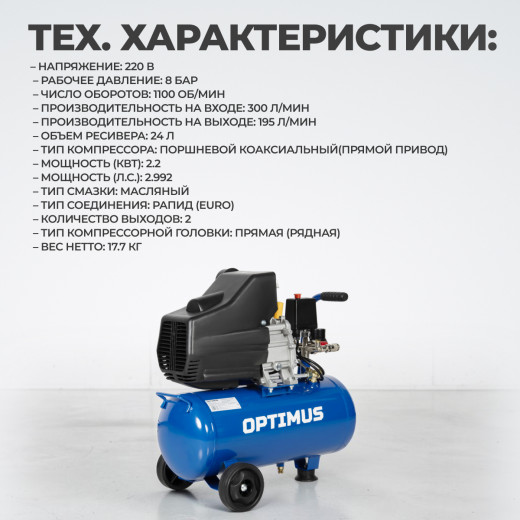 OPT-302430 Компрессор поршневой, 300 л/мин, 2.2 КВт, 220 В, ресивер 24 л фото, характеристики