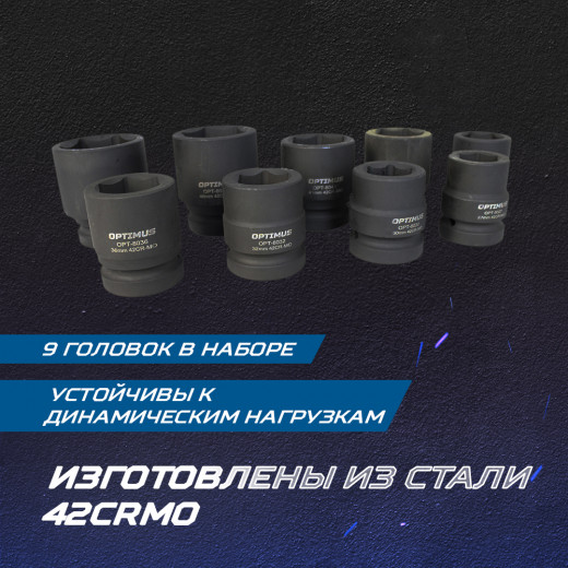 OPT-80109 Набор ударных головок 1", 27-50 мм, 9 предметов фото, характеристики