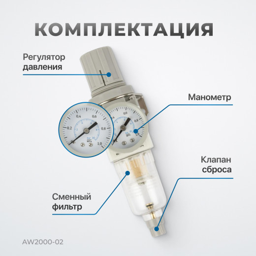 AW2000-02 Фильтр-масловлагоотделитель с манометром и регулятором давления 1/4" фото, характеристики