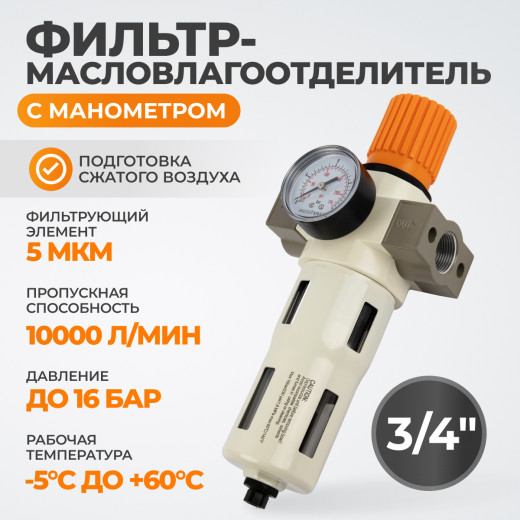 WDK-7760FA Фильтр-масловлагоотделитель 3/4" 5 мкм, 16 бар, с регулятором давления и автоматическим сбросом фото, характеристики