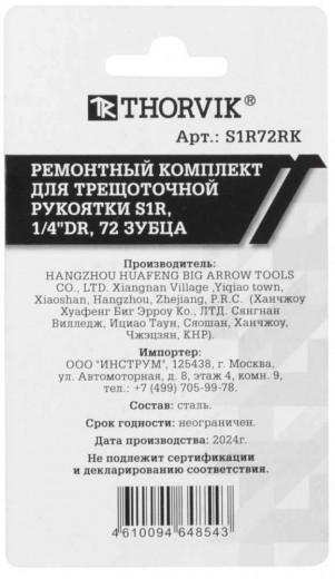 S1R72RK Ремонтный комплект для трещоточной рукоятки S1R, 1/4"DR, 72 зубца фото, характеристики