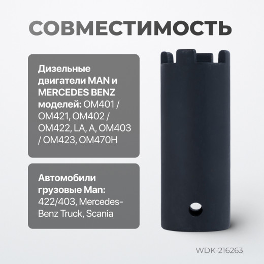 WDK-216263 Головка для демонтажа форсунок для Mercedes-Benz, MAN фото, характеристики