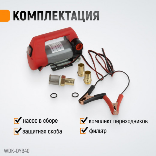 WDK-DYB40 Электрический насос для раздачи топливаа  12В, 50 л/мин, 160 Вт фото, характеристики