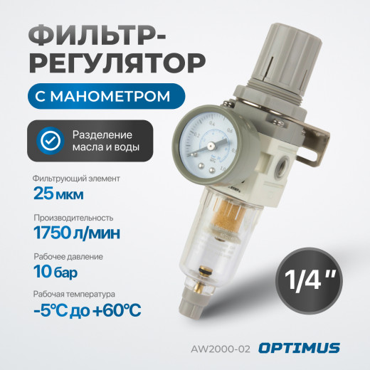 AW2000-02 Фильтр-масловлагоотделитель с манометром и регулятором давления 1/4" фото, характеристики