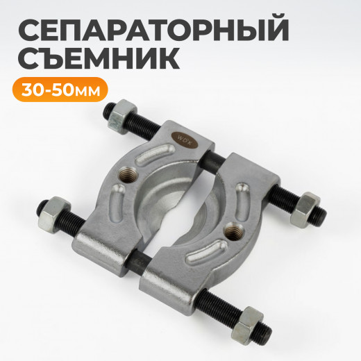 WDK-214050D Съемник сепараторного типа, 50 мм фото, характеристики