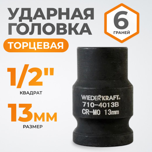 WDK-710-4013 Головка торцевая ударная 1/2", 6 граней, 13 мм фото, характеристики