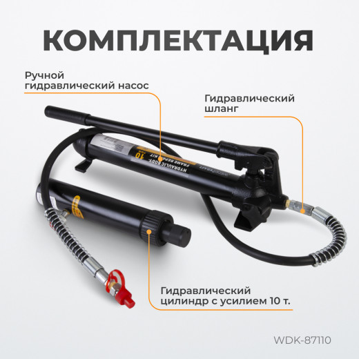 WDK-87110 Набор гидравлический для кузовного ремонта с усилием 10 т фото, характеристики