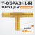 WDK-23PHB Штуцер соединительный Т-образный "ёлочка" для шлангов 8 мм, латунь фото, характеристики