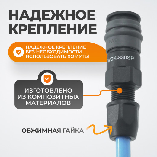 WDK-830SP Композитное пневматическое быстроразъёмное соединение с креплением шланга, диаметр 6,5/10 фото, характеристики