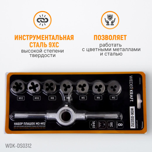 WDK-DS0312 Набор плашек М3-М12, 8 предметов, метрическая резьба фото, характеристики