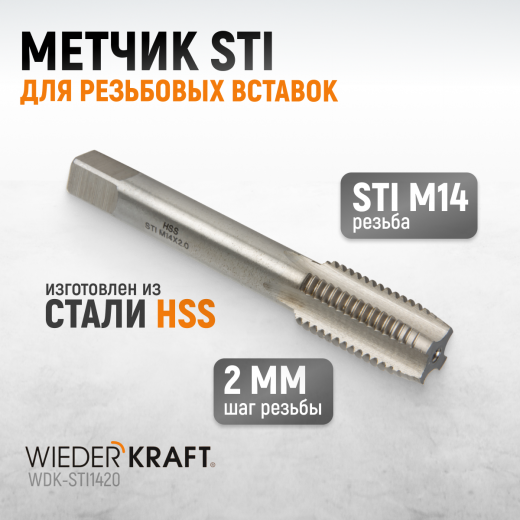 WDK-STI1420 Метчик STI для резьбовых вставок М14x2, HSS фото, характеристики