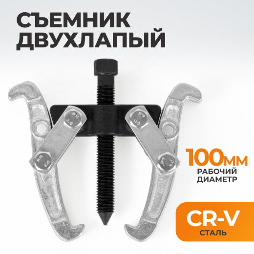 WDK-214782 Съемник подшипников двухлапый 100мм фото, характеристики