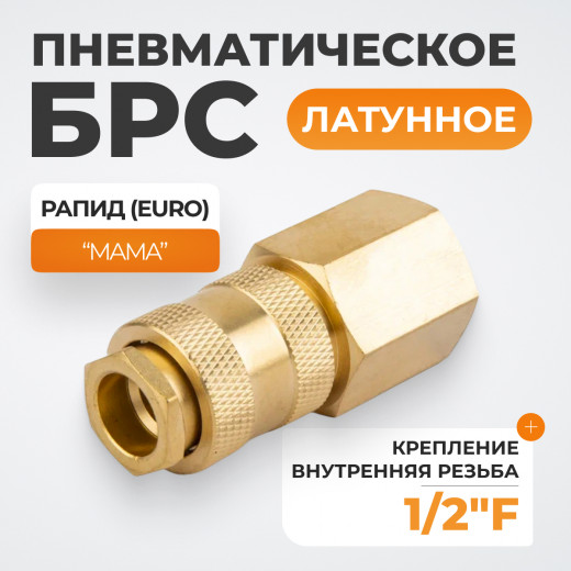 WDK-40SFB Быстроразъемное соединение пневматическое с внутренней резьбой 1/2" BSPT, латунь фото, характеристики