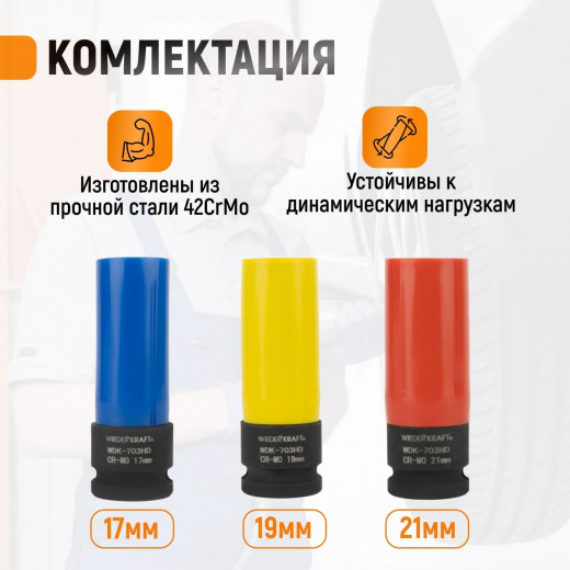 WDK-703HD Набор ударных головок тонкостенных с увеличенным рабочим ресурсом 1/2" фото, характеристики