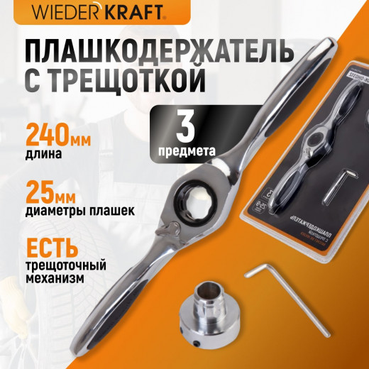 WDK-DH0312 Плашкодержатель с трещоткой, 3 предмета фото, характеристики