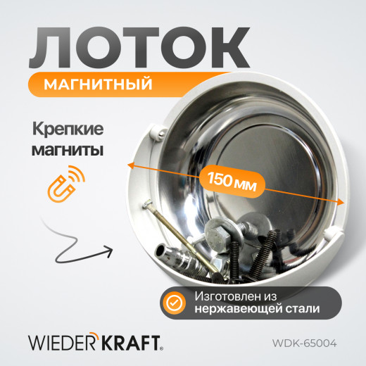 WDK-65004 Магнитный круглый лоток с пластиковым бортиком фото, характеристики