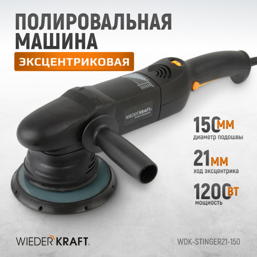 WDK-Stinger21-150 Полировальная машина ротор-орбитальная электрическая, 220 В, с подошвой 150 мм фото, характеристики