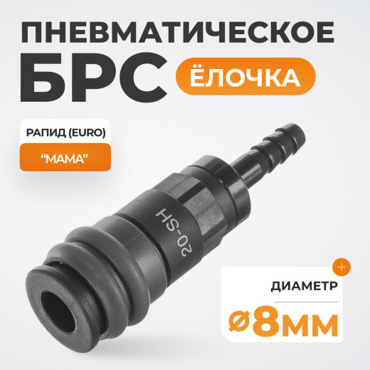 WDK-820SH Композитное пневматическое быстроразъёмное соединение с креплением шланга под ёлочку, диам фото, характеристики