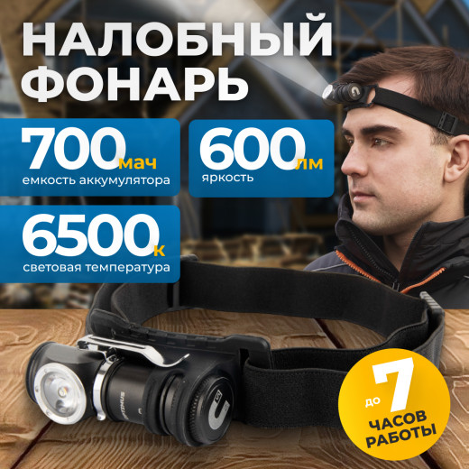 OPT-HL600 Фонарь налобный съёмный, 600 Лм фото, характеристики