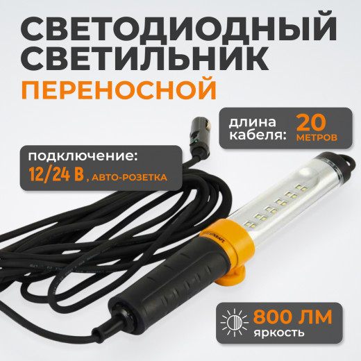WDK-WL1280020 Переносной светодиодный светильник, 12/24 В, длина провода 20 м, от прикуривателя фото, характеристики
