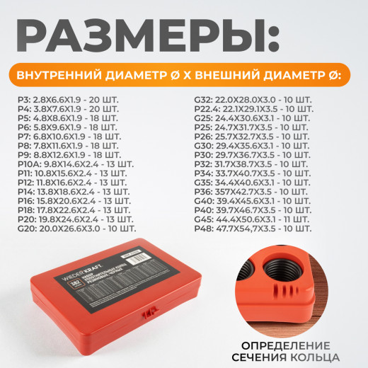 WDK-214046 Набор уплотнительных колец резиновых, черные, 382 шт. фото, характеристики