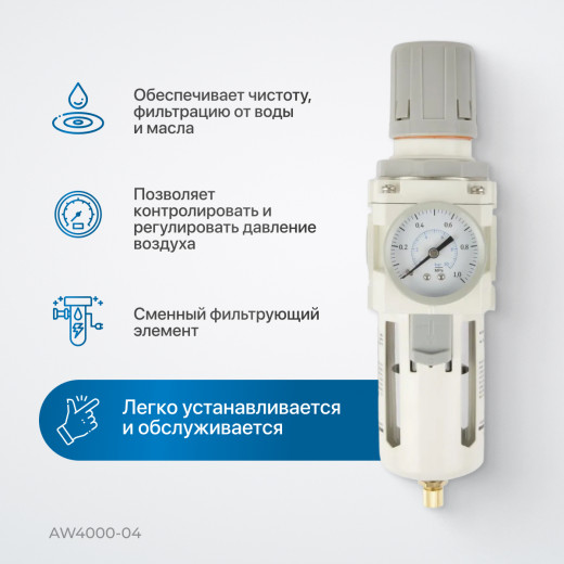 AW4000-04 Фильтр-масловлагоотделитель с манометром и регулятором давления 1/2" фото, характеристики