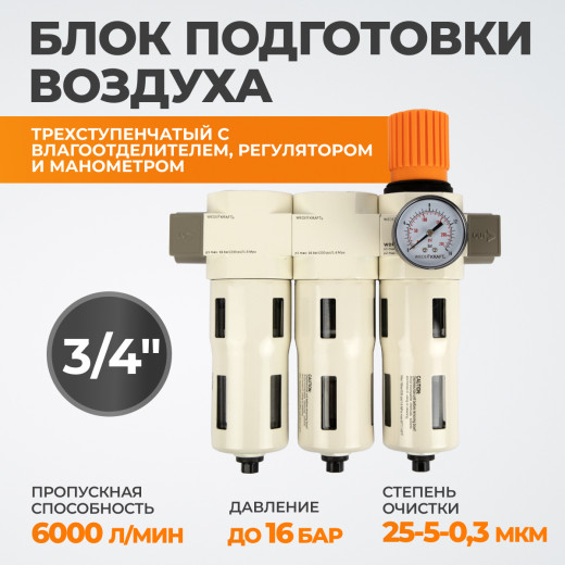 WDK-70760FA Блок подготовки воздуха 3/4", 16 бар, трехступенчатый с влагоотделителем 25-5-0.3 мк, автоматический сброс фото, характеристики