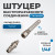 OPT-720PPS Штуцер быстроразъемного соединения пневматического с пружинкой, резьба 1/4" фото, характеристики