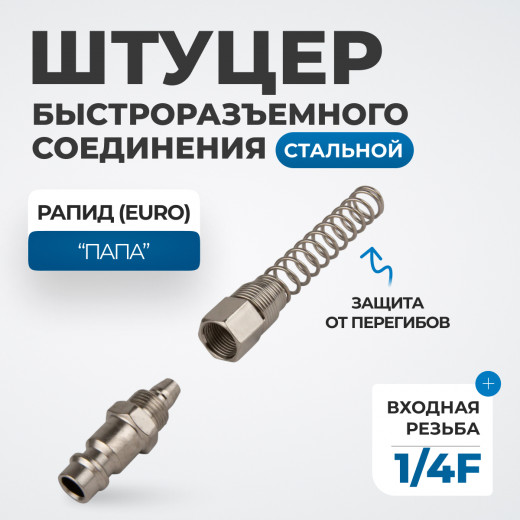 OPT-720PPS Штуцер быстроразъемного соединения пневматического с пружинкой, резьба 1/4" фото, характеристики